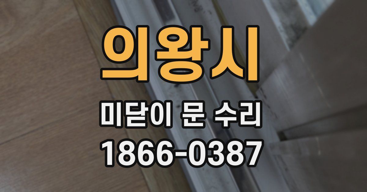 의왕시 미닫이 문 수리