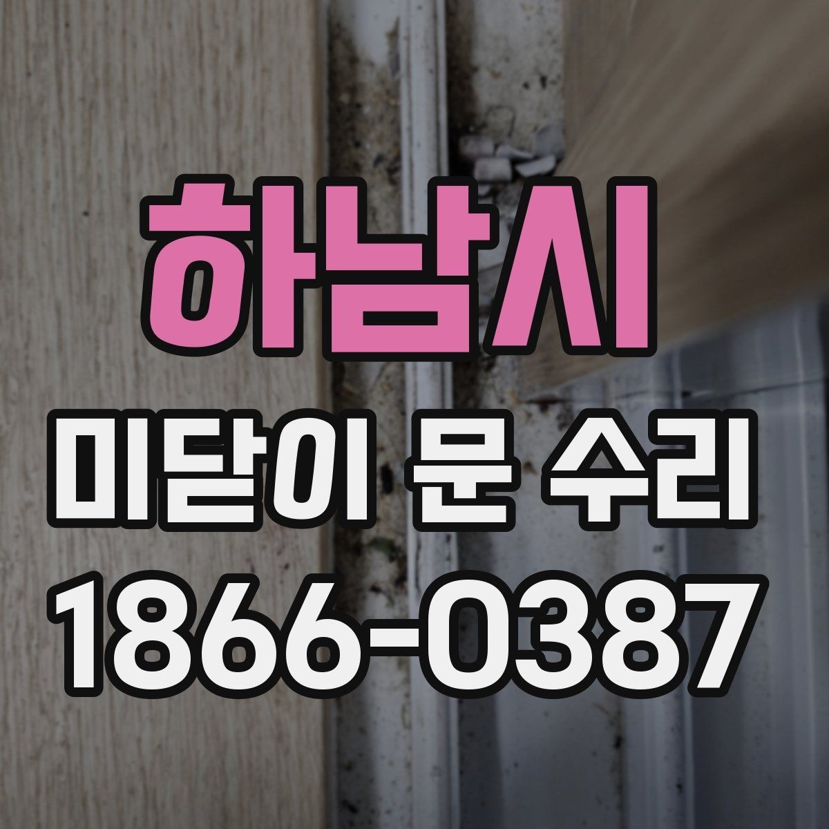 하남시 미닫이 문 수리 관련 문의가 많은 불편 증상 전달