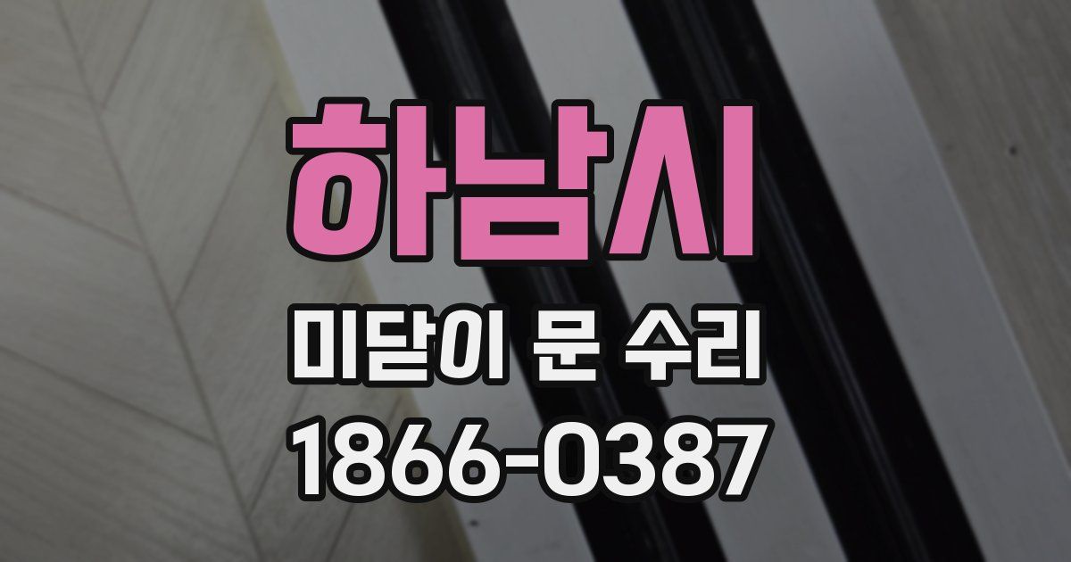 하남시 미닫이 문 수리