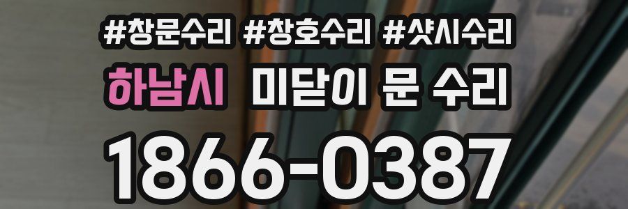 하남시 미닫이 문 수리