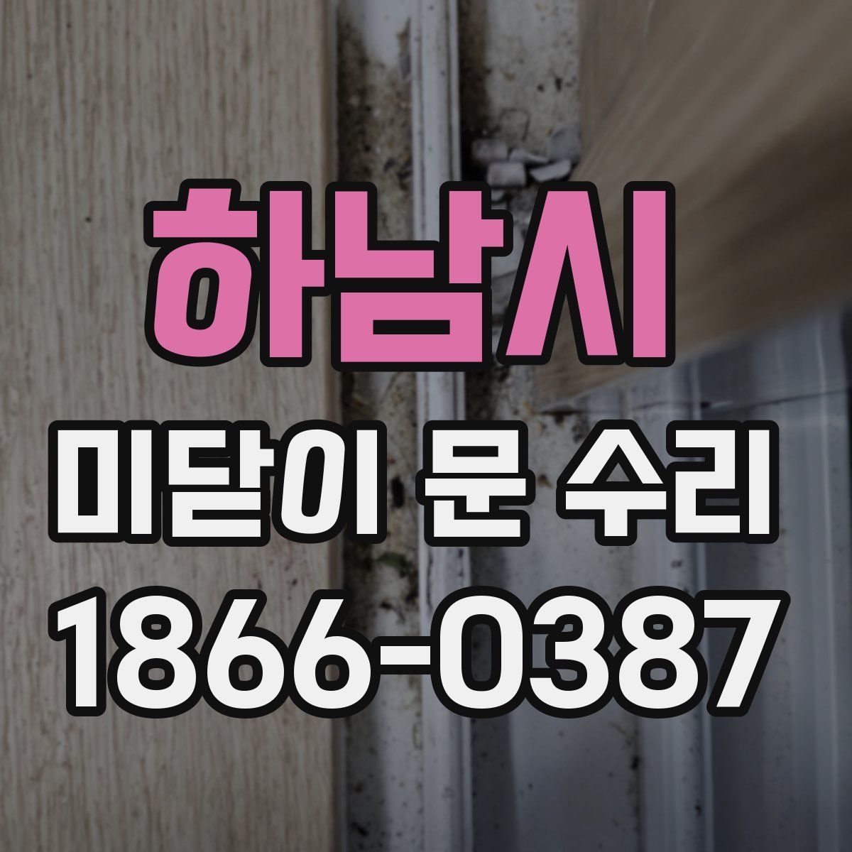 하남시 미닫이 문 수리