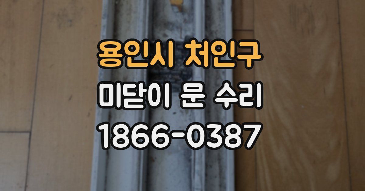 용인시 처인구 미닫이 문 수리