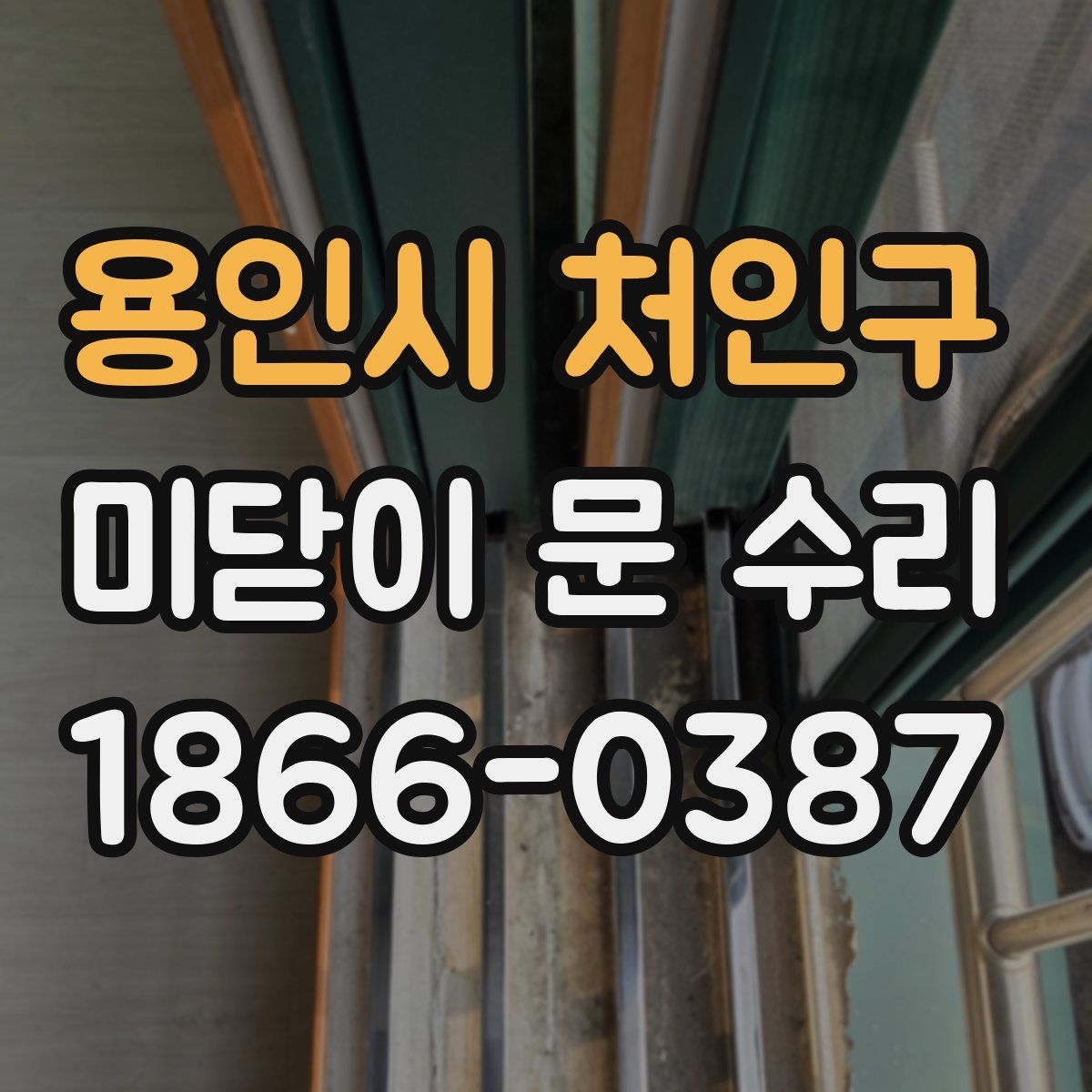 용인시 처인구 미닫이 문 수리