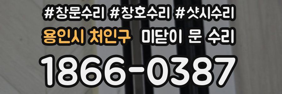 용인시 처인구 미닫이 문 수리