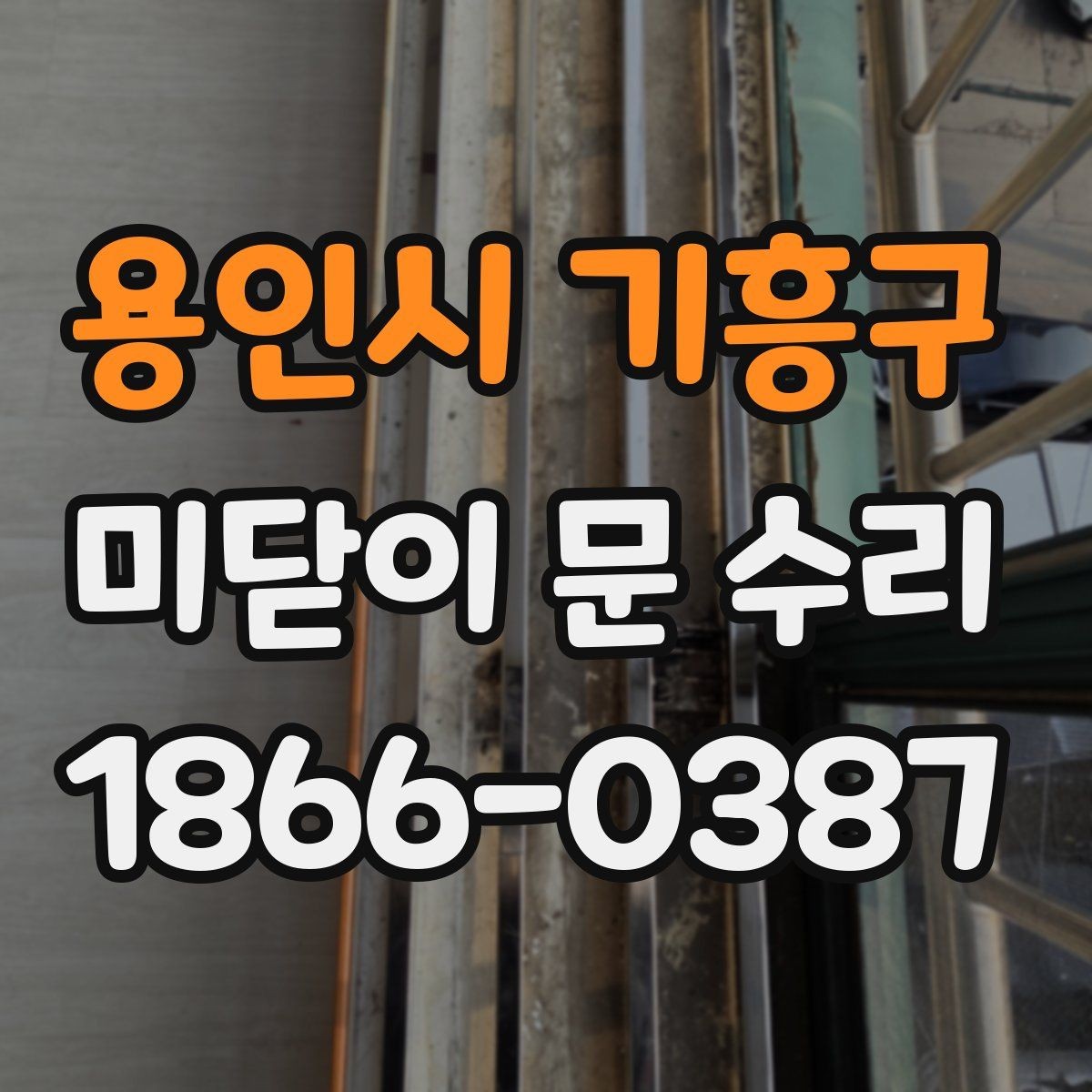 용인시 기흥구 미닫이 문 수리 사용감이 커졌을 때 보는 부분