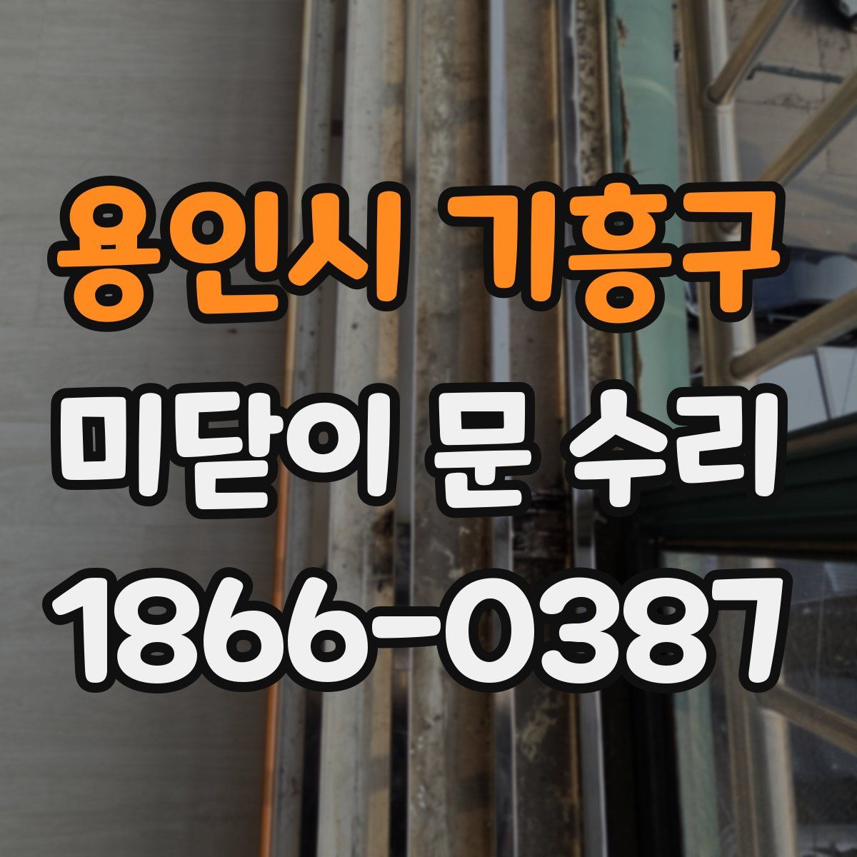용인시 기흥구 미닫이 문 수리