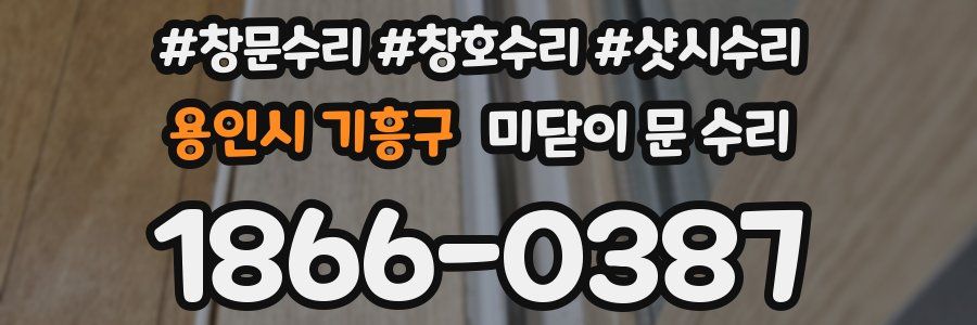 용인시 기흥구 미닫이 문 수리