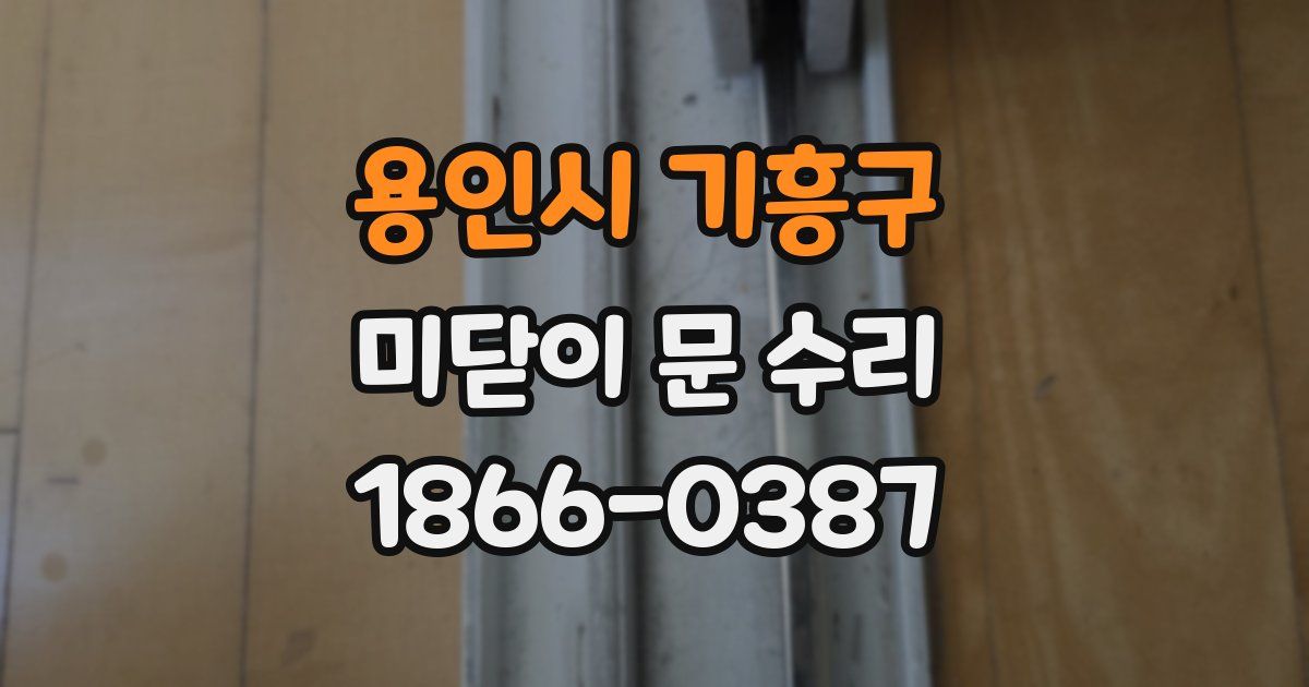 용인시 기흥구 미닫이 문 수리