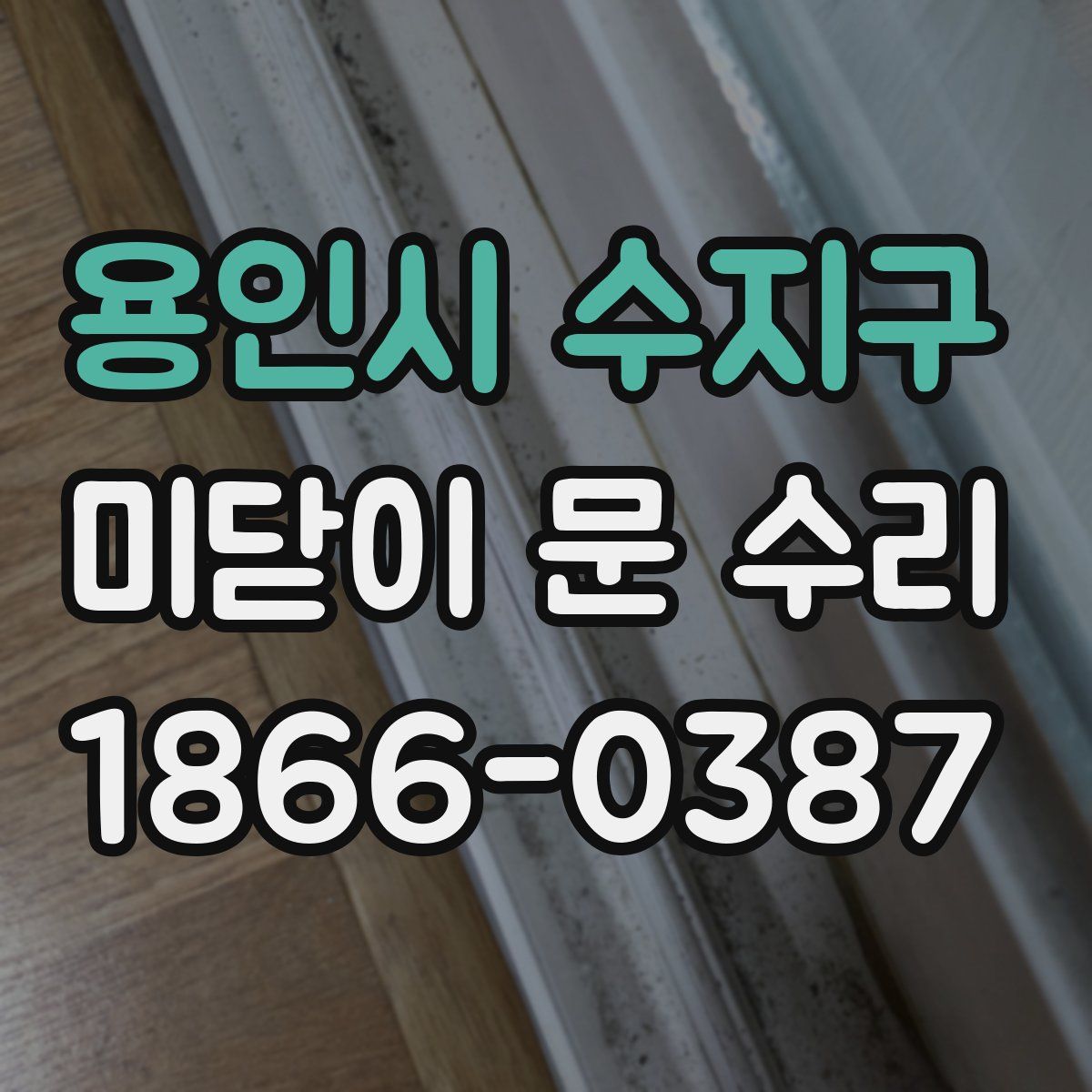 용인시 수지구 미닫이 문 수리
