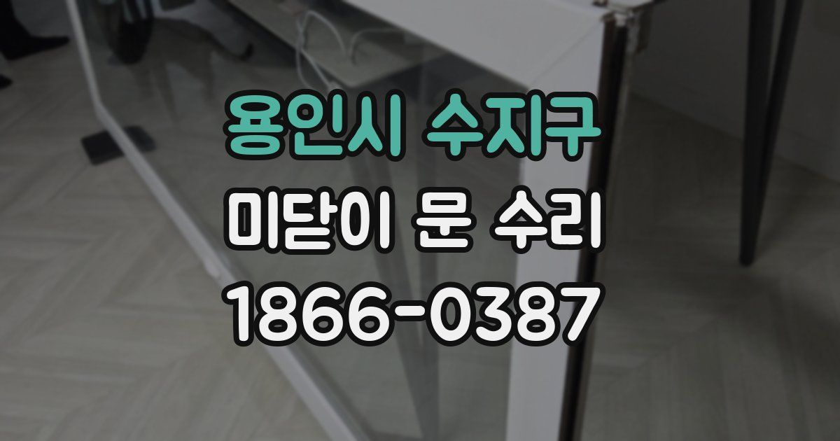 용인시 수지구 미닫이 문 수리