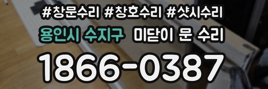 용인시 수지구 미닫이 문 수리