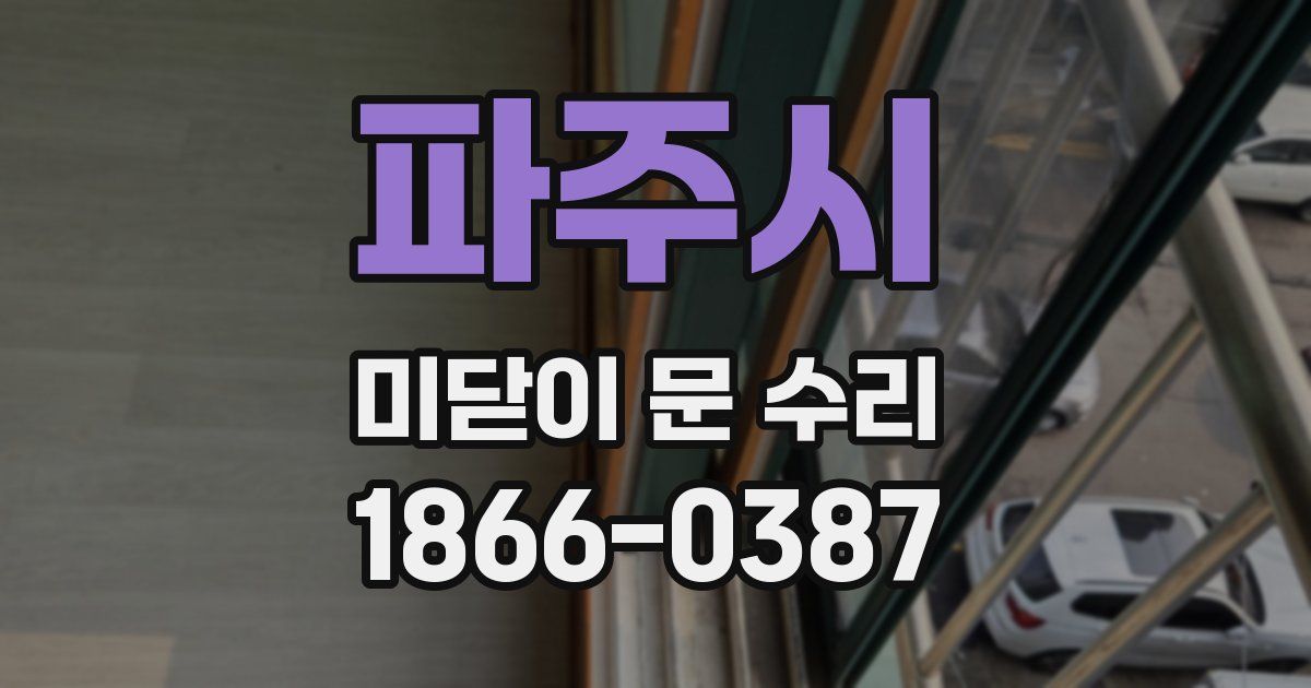 파주시 미닫이 문 수리