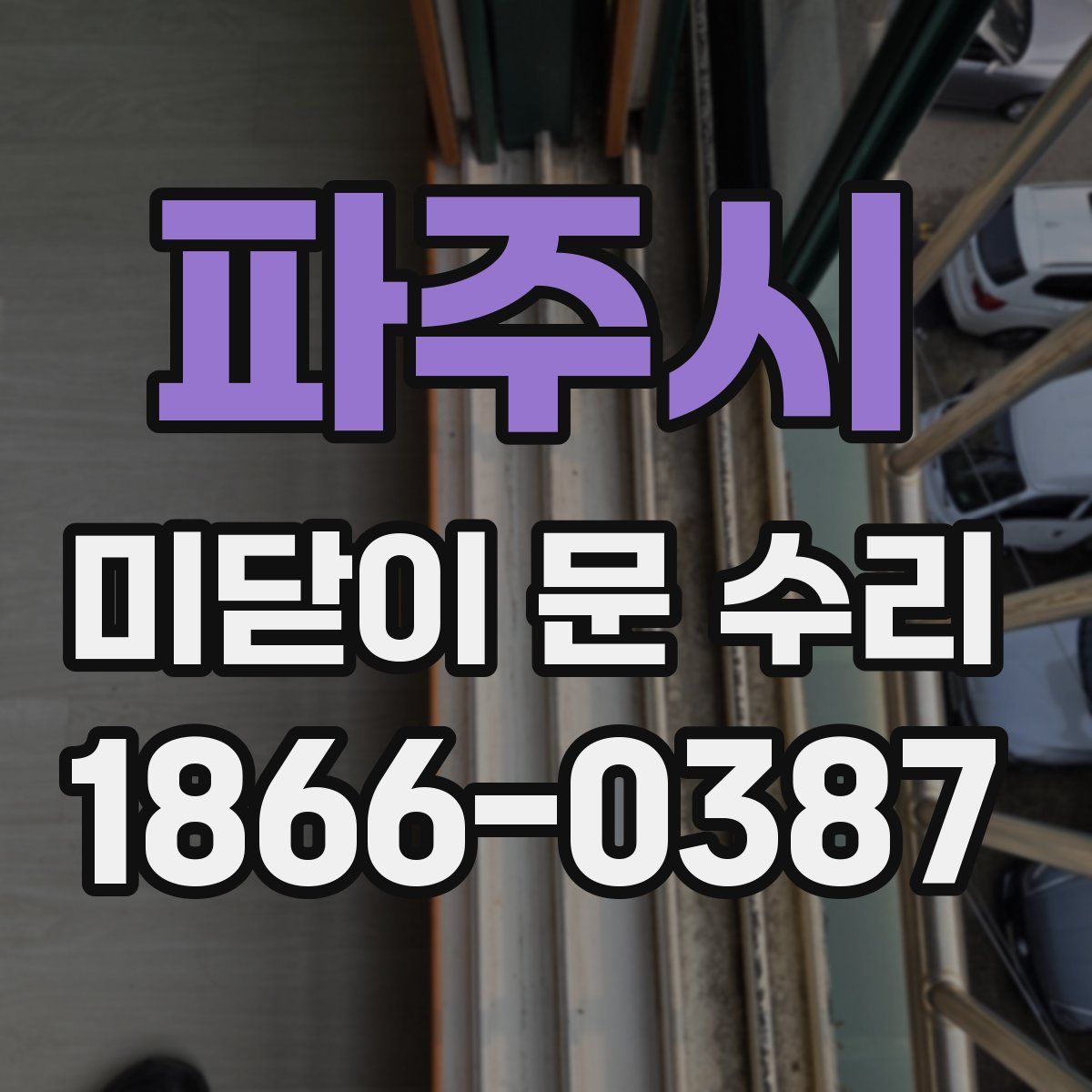 파주시 미닫이 문 수리