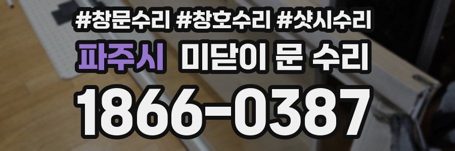 파주시 미닫이 문 수리