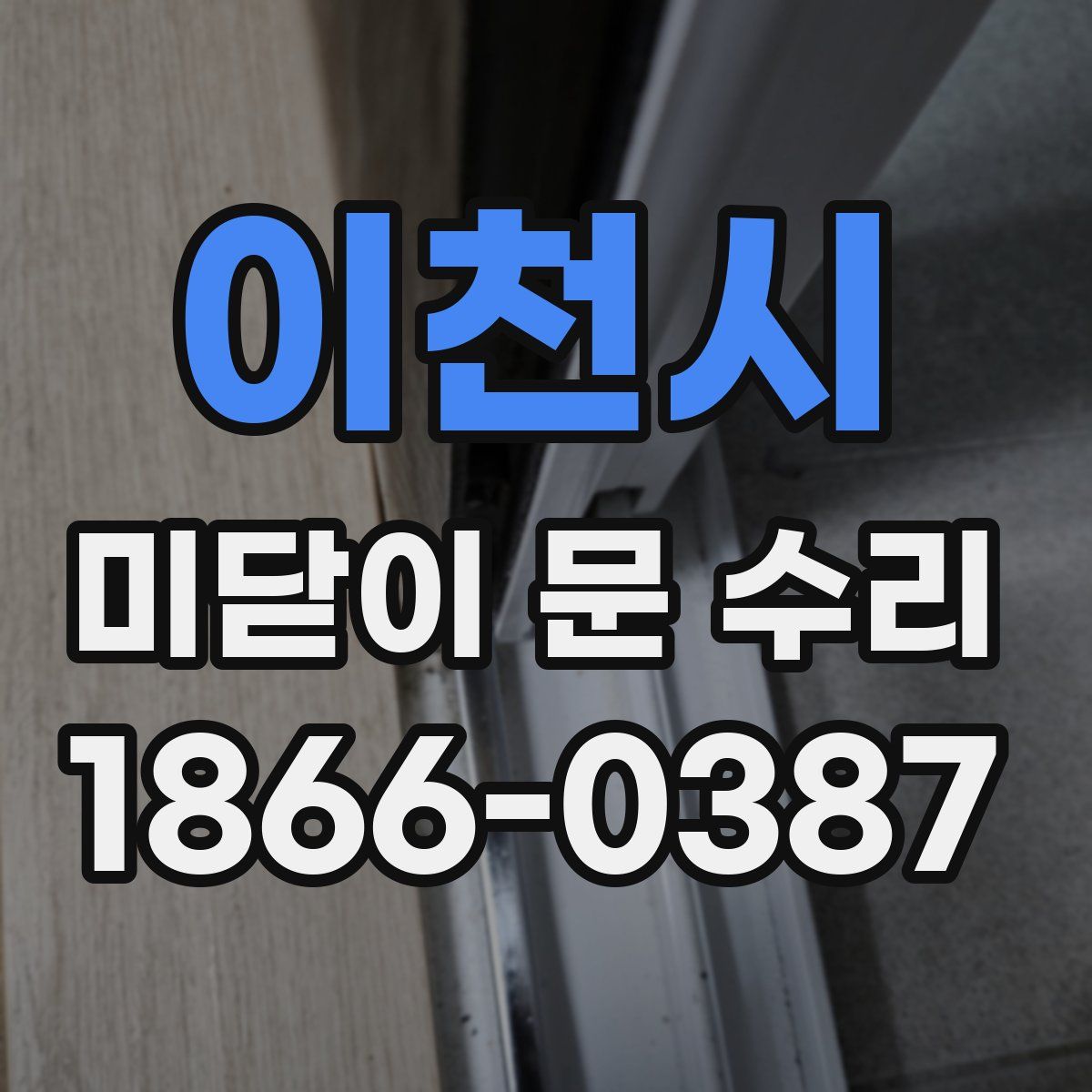 이천시 미닫이 문 수리