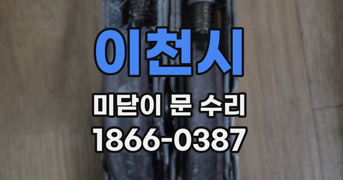 이천시 미닫이 문 수리