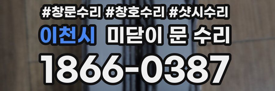 이천시 미닫이 문 수리