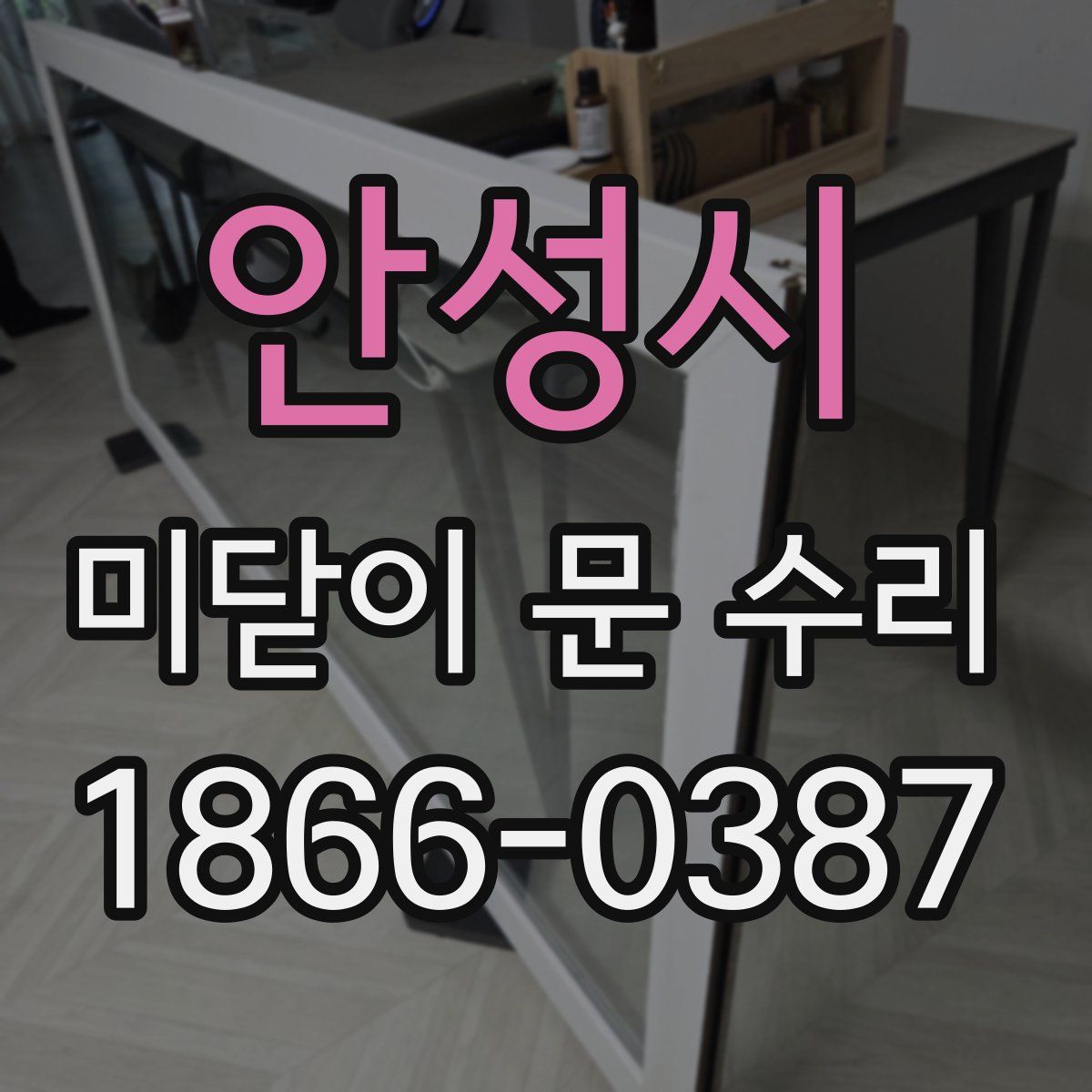 안성시 미닫이 문 수리