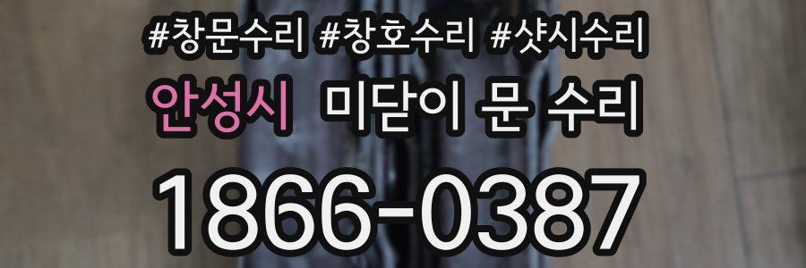 안성시 미닫이 문 수리