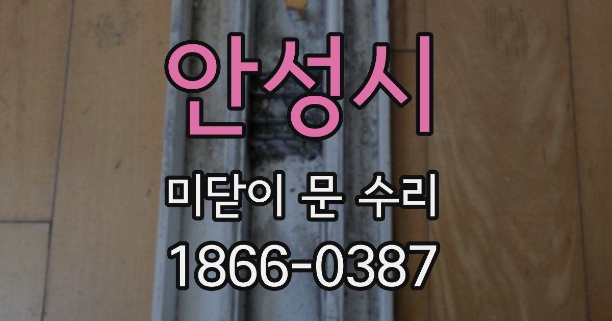 안성시 미닫이 문 수리