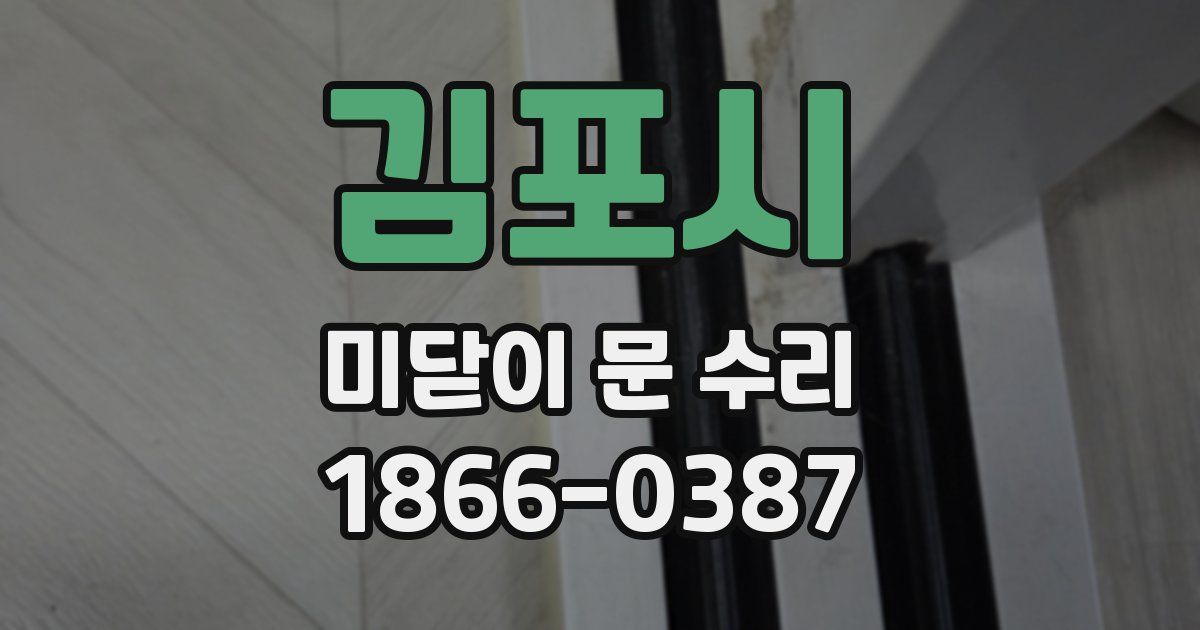 김포시 미닫이 문 수리