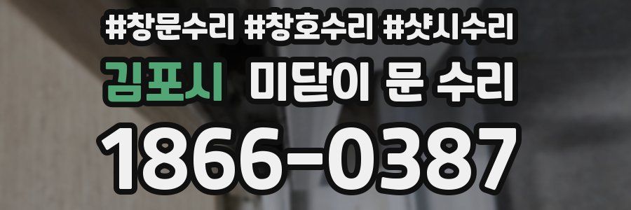 김포시 미닫이 문 수리