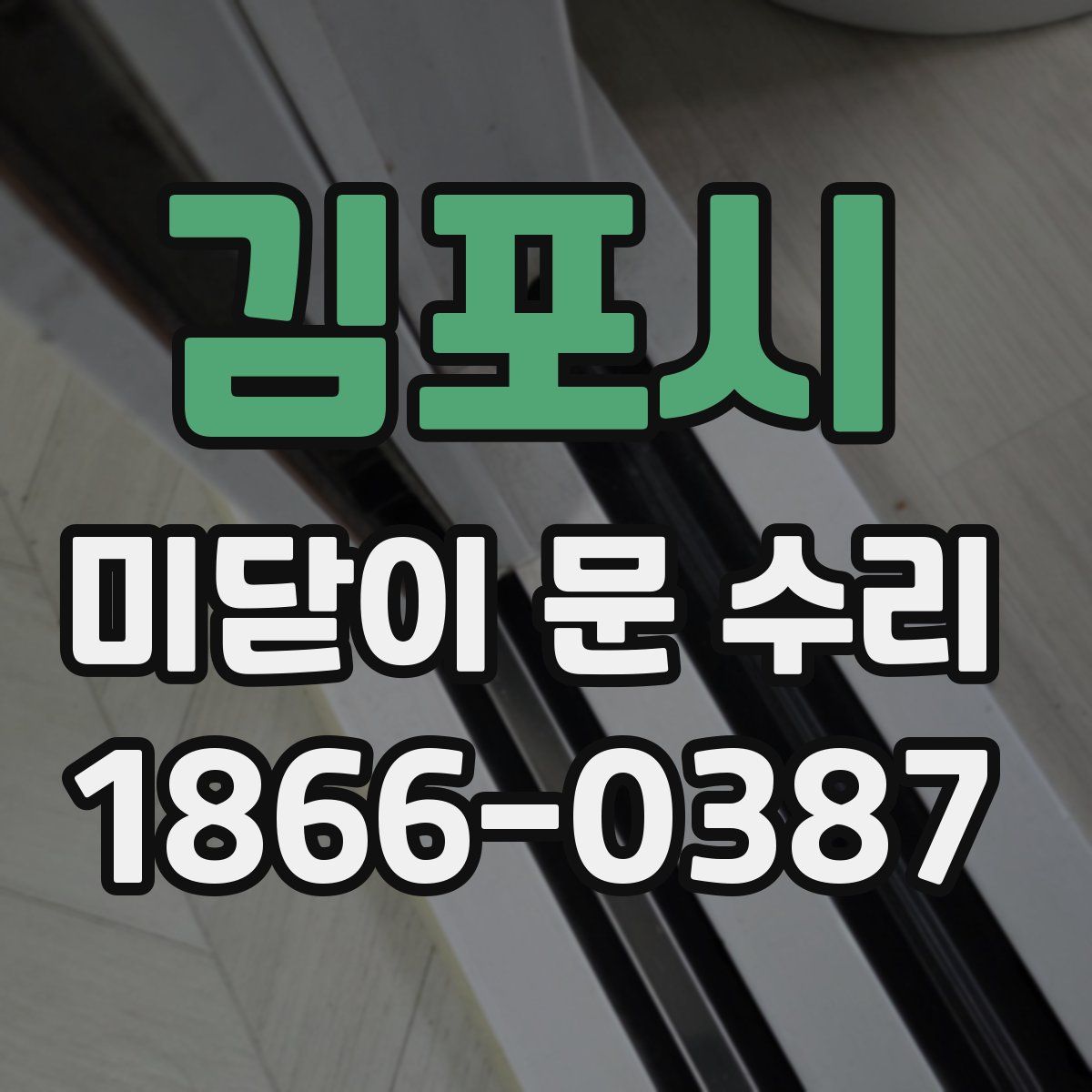 김포시 미닫이 문 수리