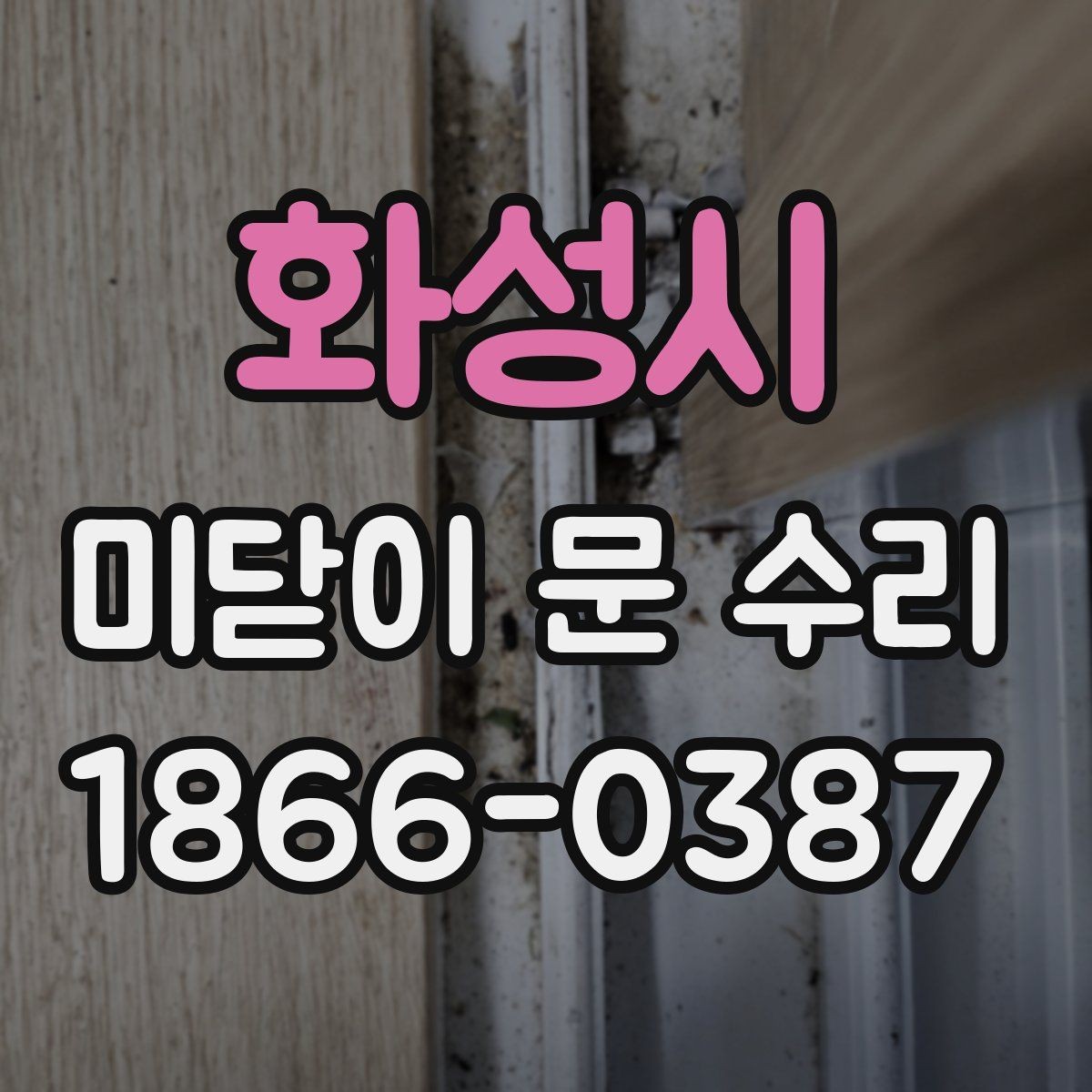 화성시 미닫이 문 수리 마감 상태를 지키는 작업 방식