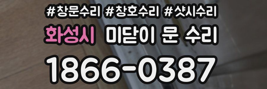 화성시 미닫이 문 수리