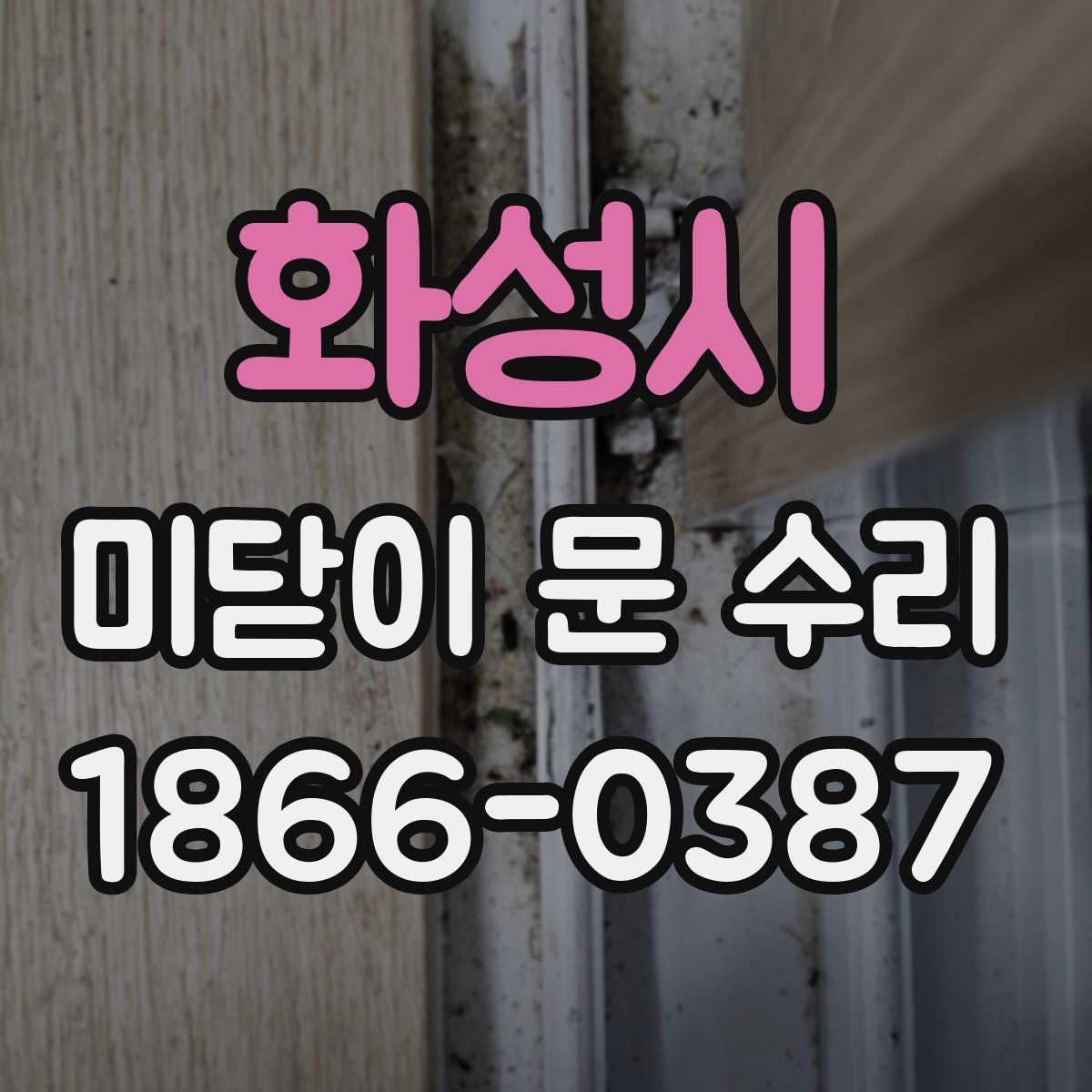 화성시 미닫이 문 수리