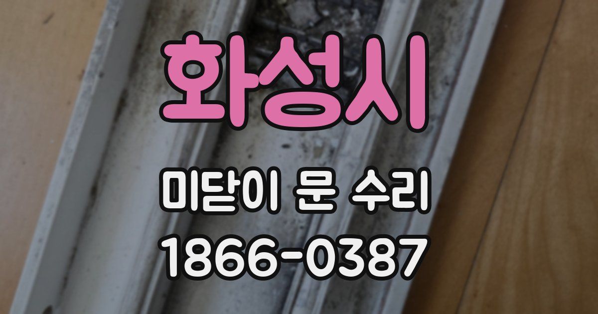 화성시 미닫이 문 수리