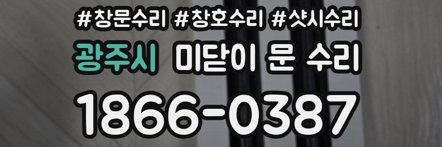 광주시 미닫이 문 수리