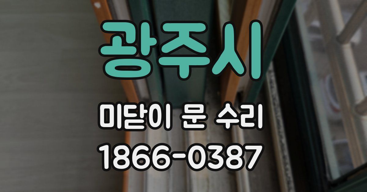 광주시 미닫이 문 수리