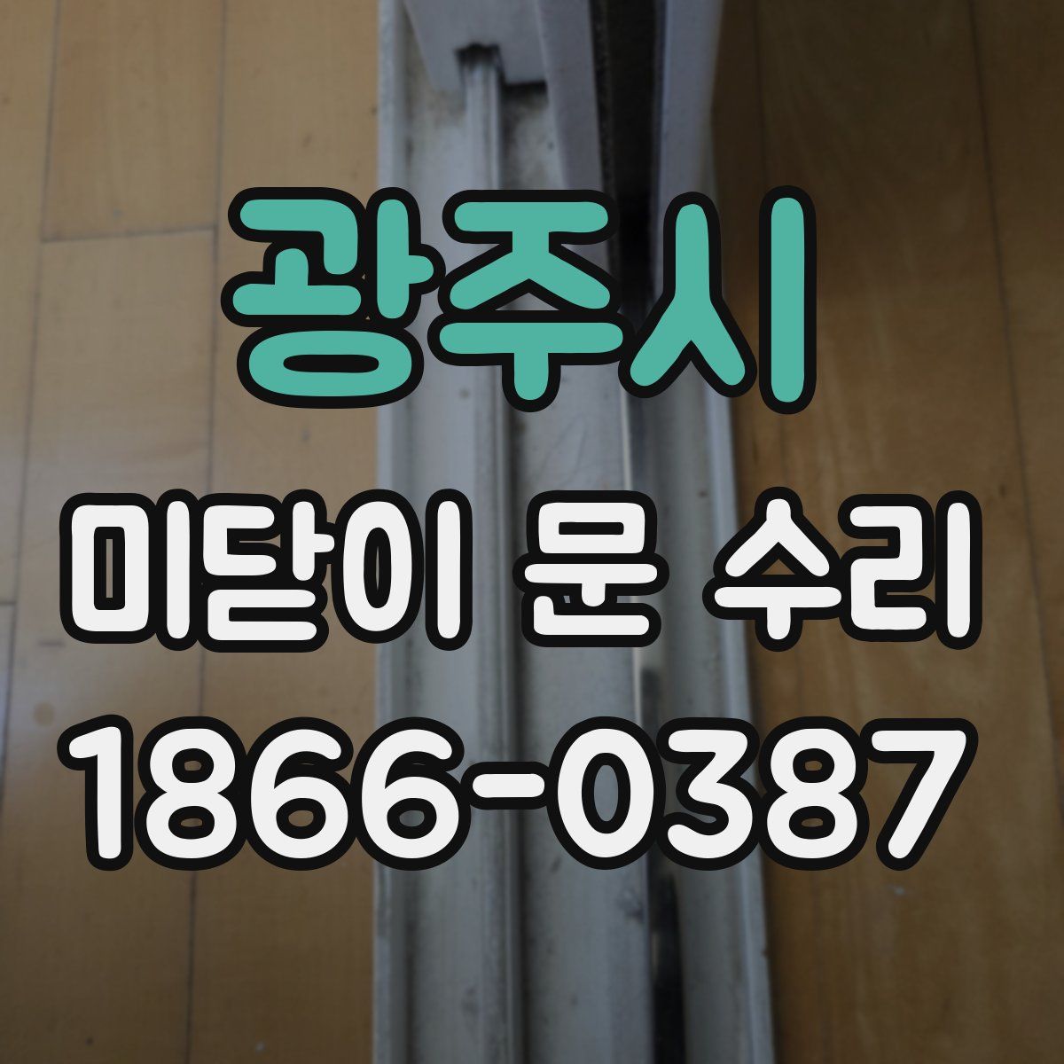 광주시 미닫이 문 수리