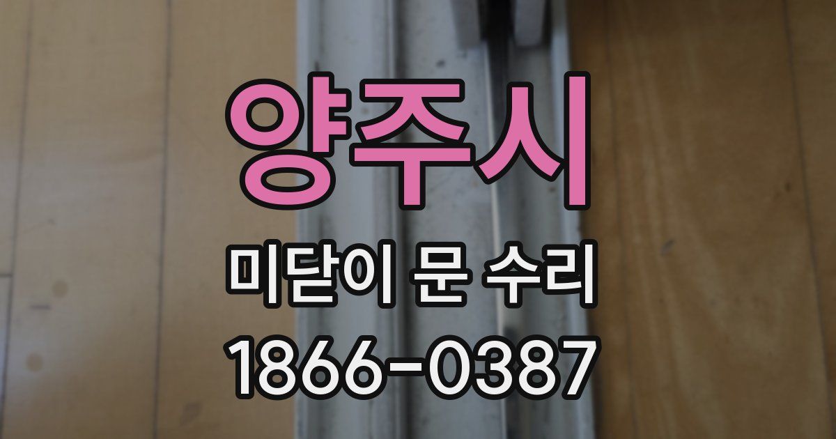 양주시 미닫이 문 수리