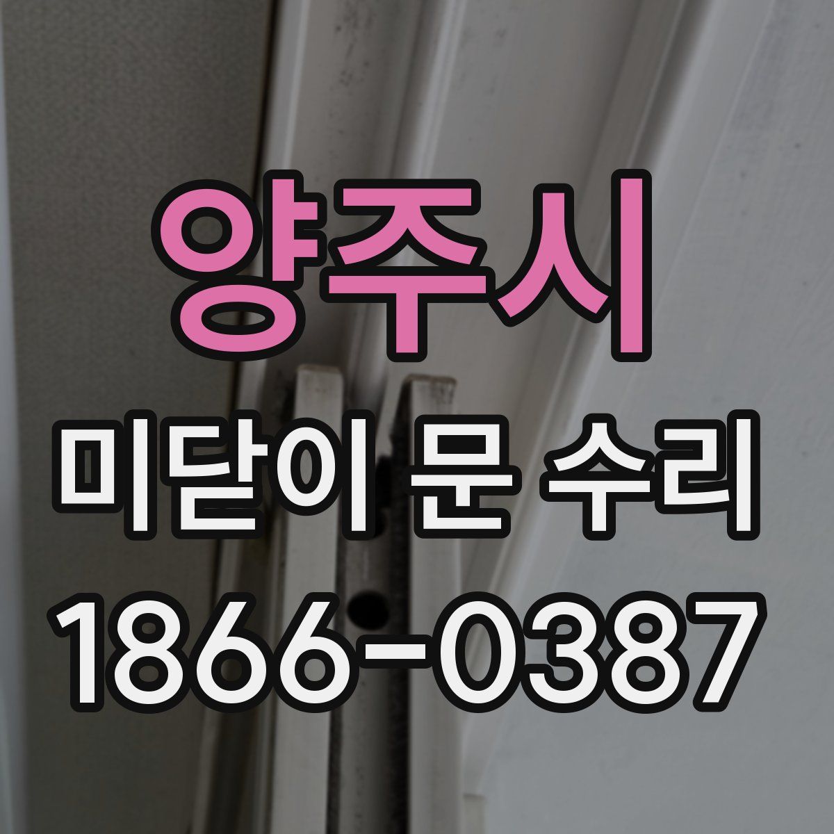양주시 미닫이 문 수리