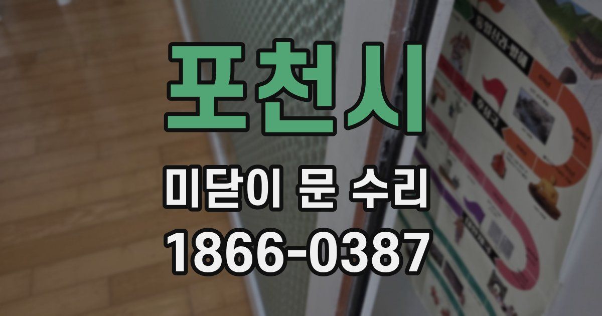 포천시 미닫이 문 수리