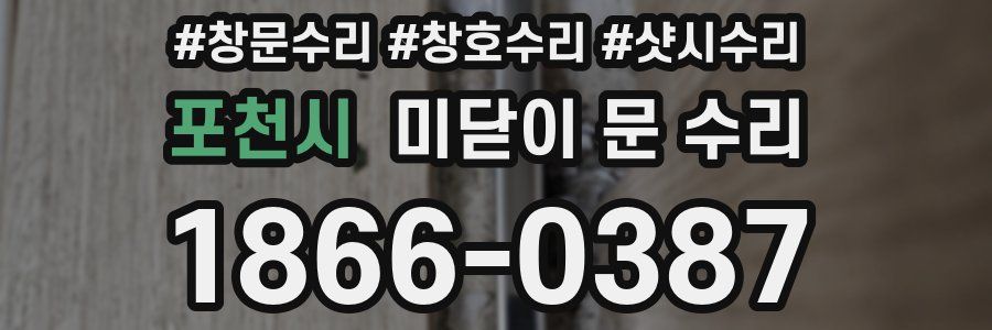 포천시 미닫이 문 수리