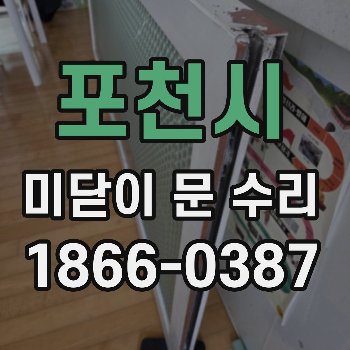포천시 미닫이 문 수리