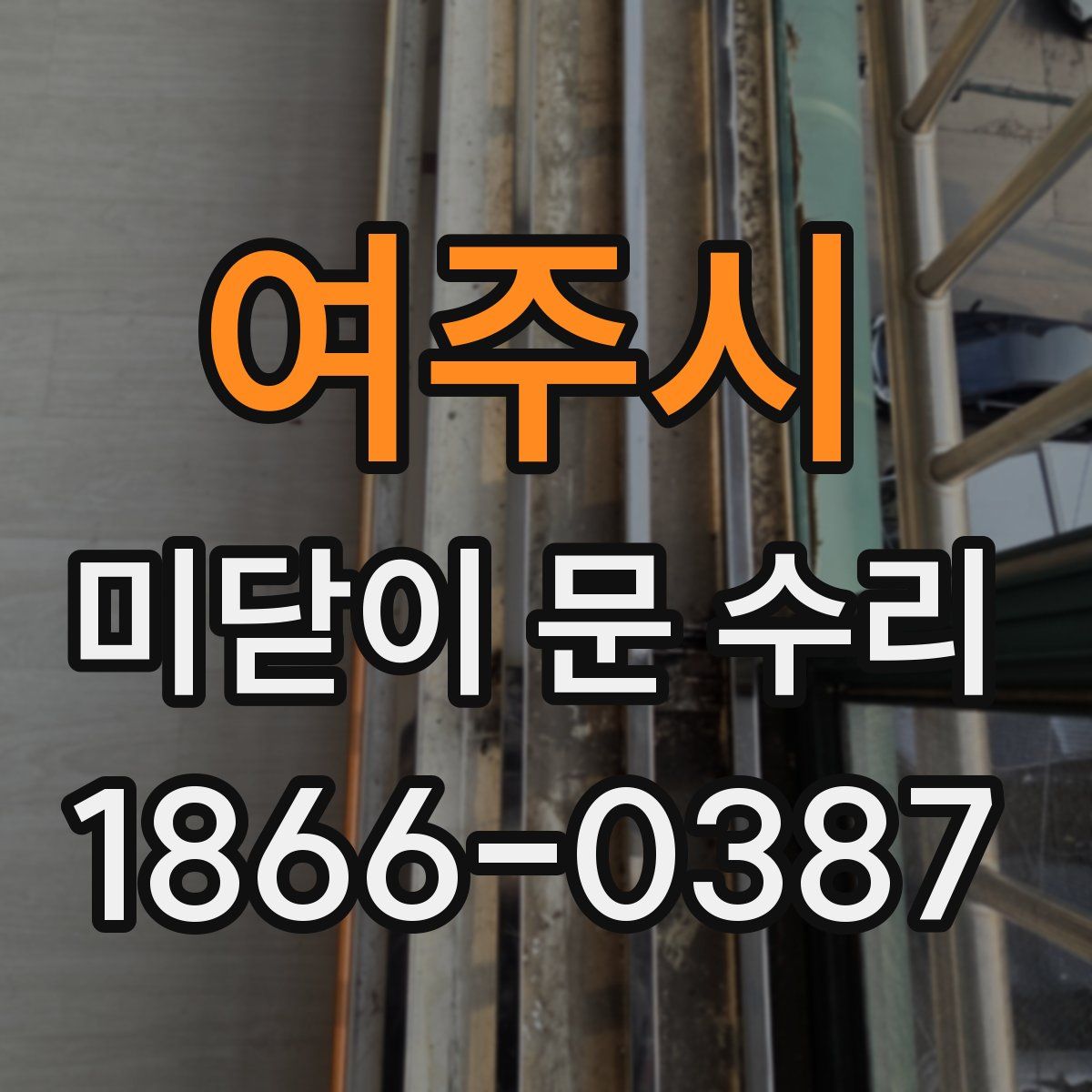여주시 미닫이 문 수리