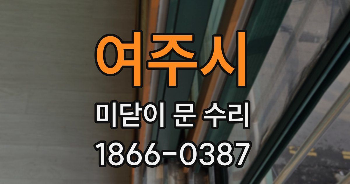 여주시 미닫이 문 수리