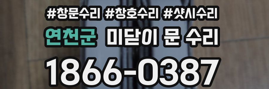 연천군 미닫이 문 수리