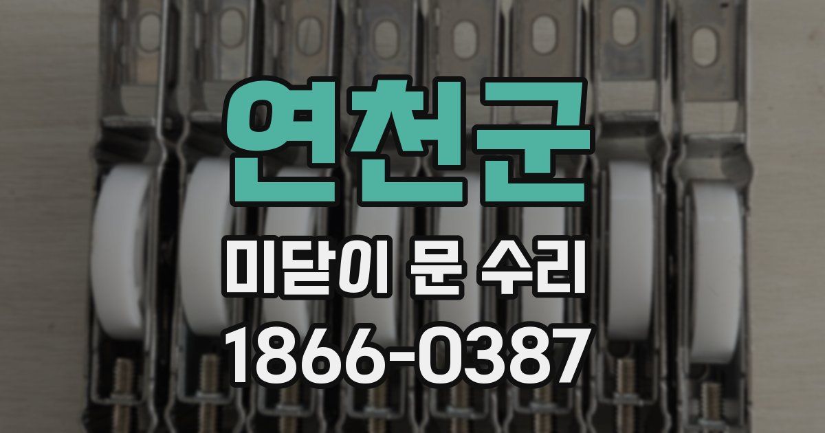 연천군 미닫이 문 수리