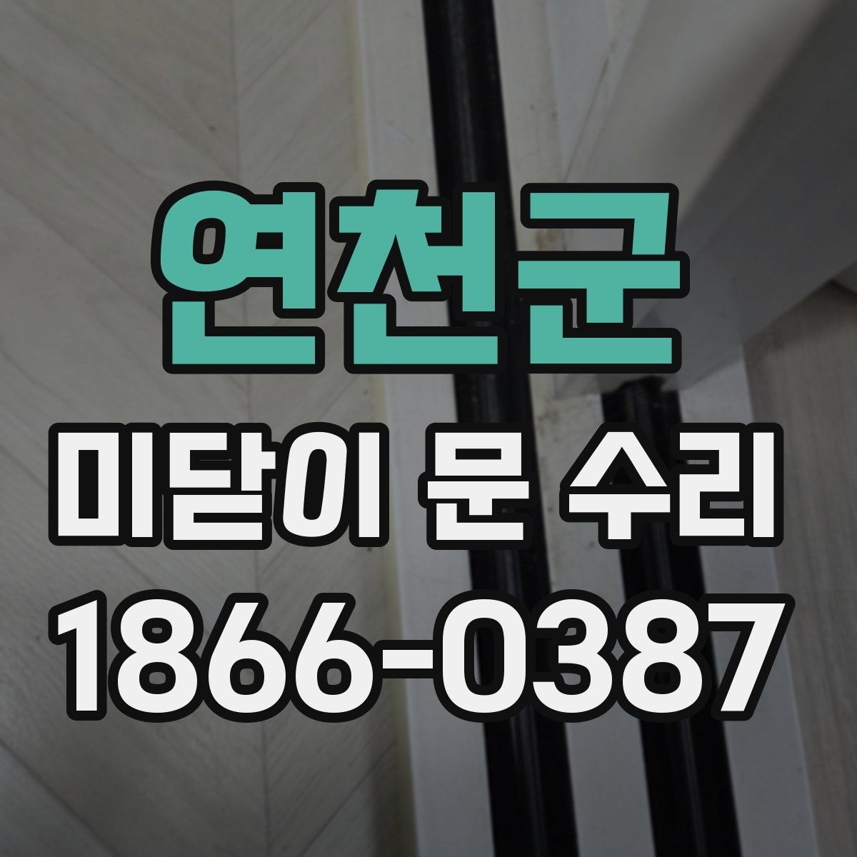 연천군 미닫이 문 수리