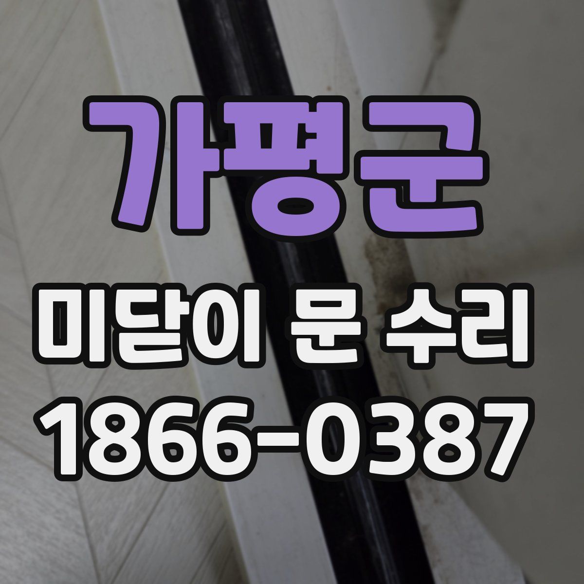 가평군 미닫이 문 수리