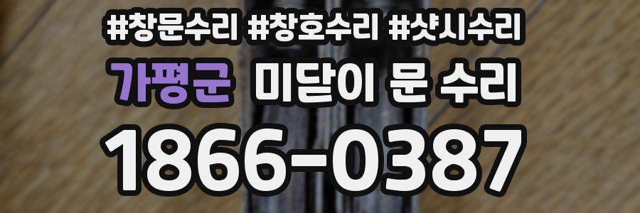 가평군 미닫이 문 수리