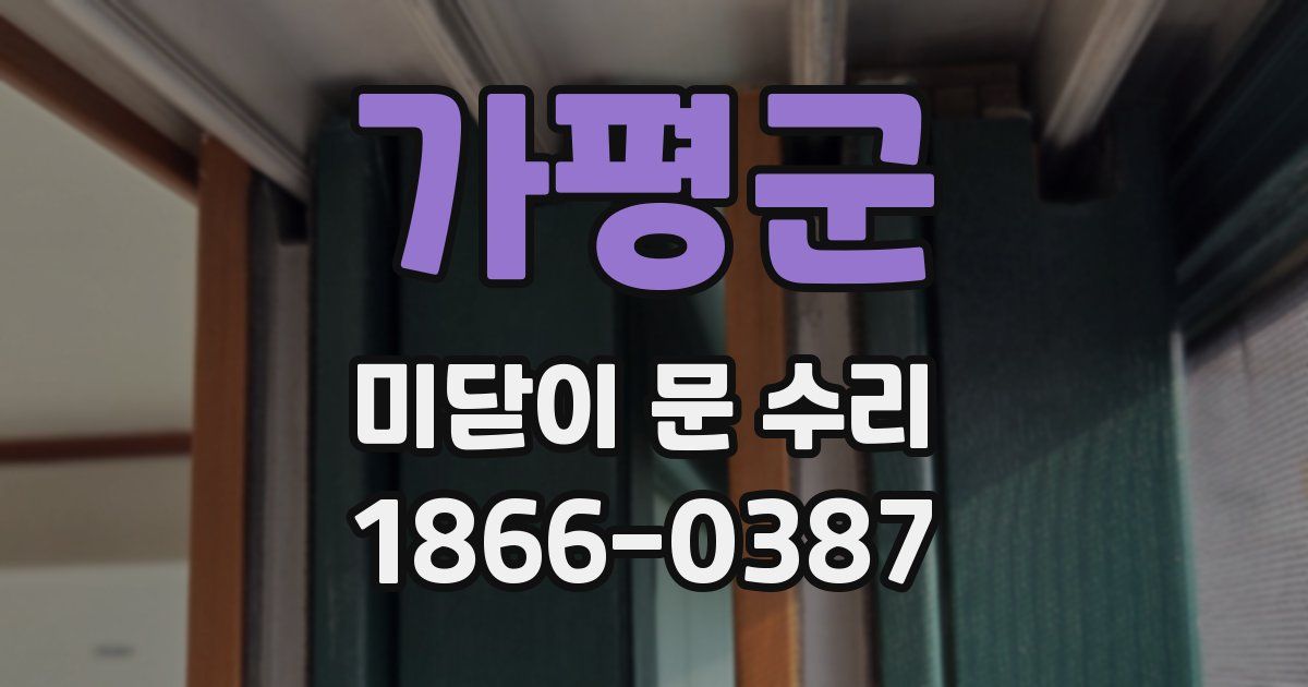 가평군 미닫이 문 수리