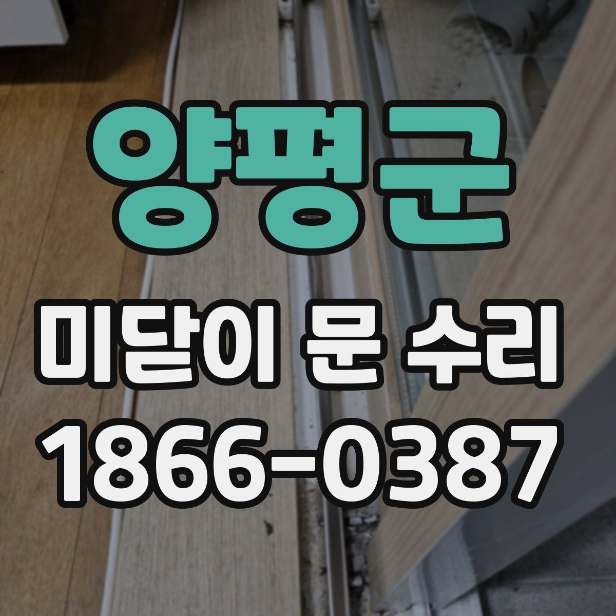 양평군 미닫이 문 수리