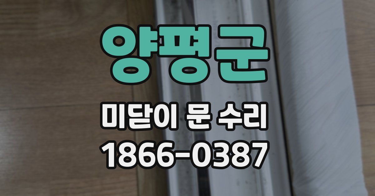 양평군 미닫이 문 수리
