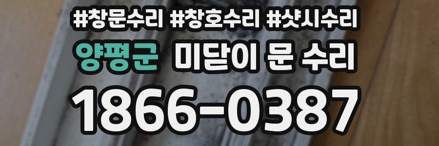 양평군 미닫이 문 수리